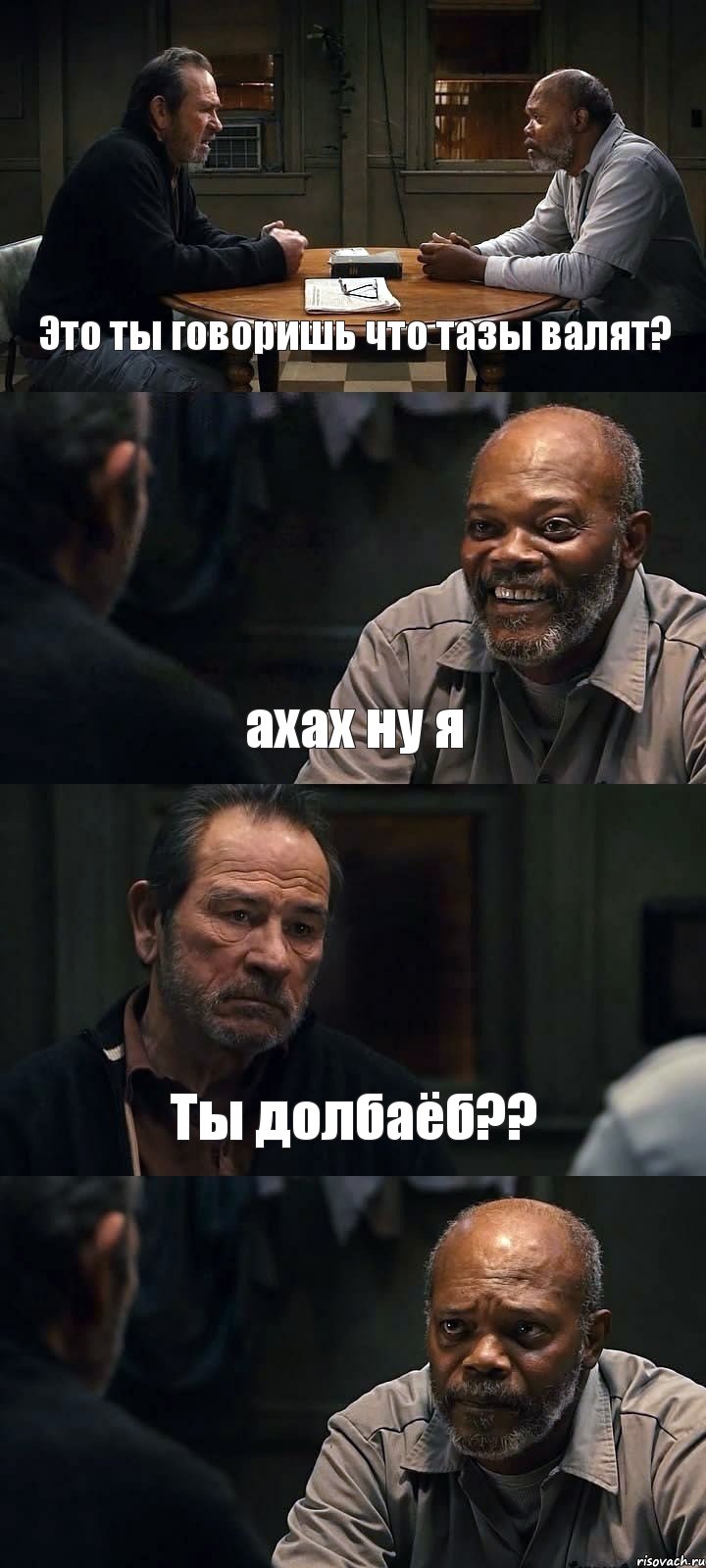 Это ты говоришь что тазы валят? ахах ну я Ты долбаёб?? , Комикс The Sunset Limited