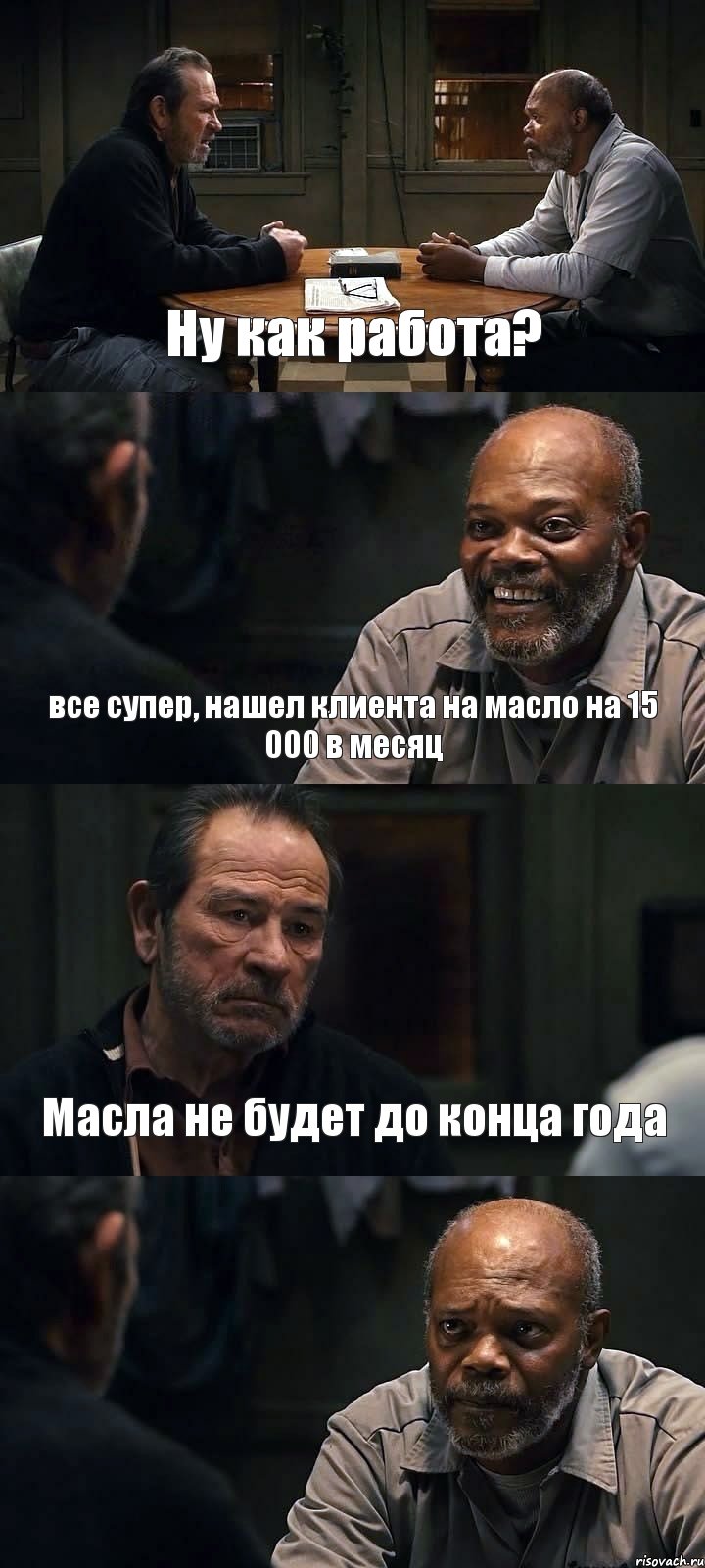 Ну как работа? все супер, нашел клиента на масло на 15 000 в месяц Масла не будет до конца года , Комикс The Sunset Limited