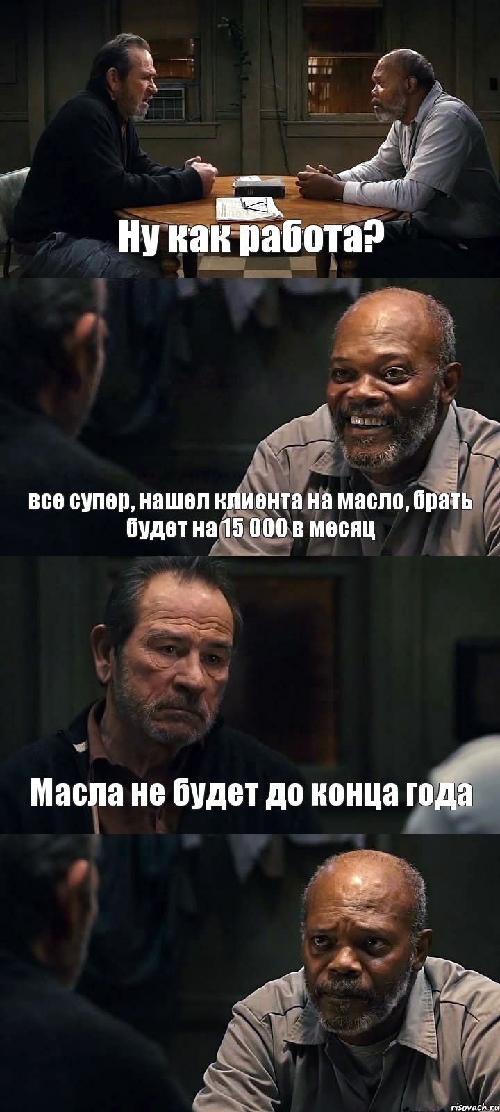 Ну как работа? все супер, нашел клиента на масло, брать будет на 15 000 в месяц Масла не будет до конца года , Комикс The Sunset Limited