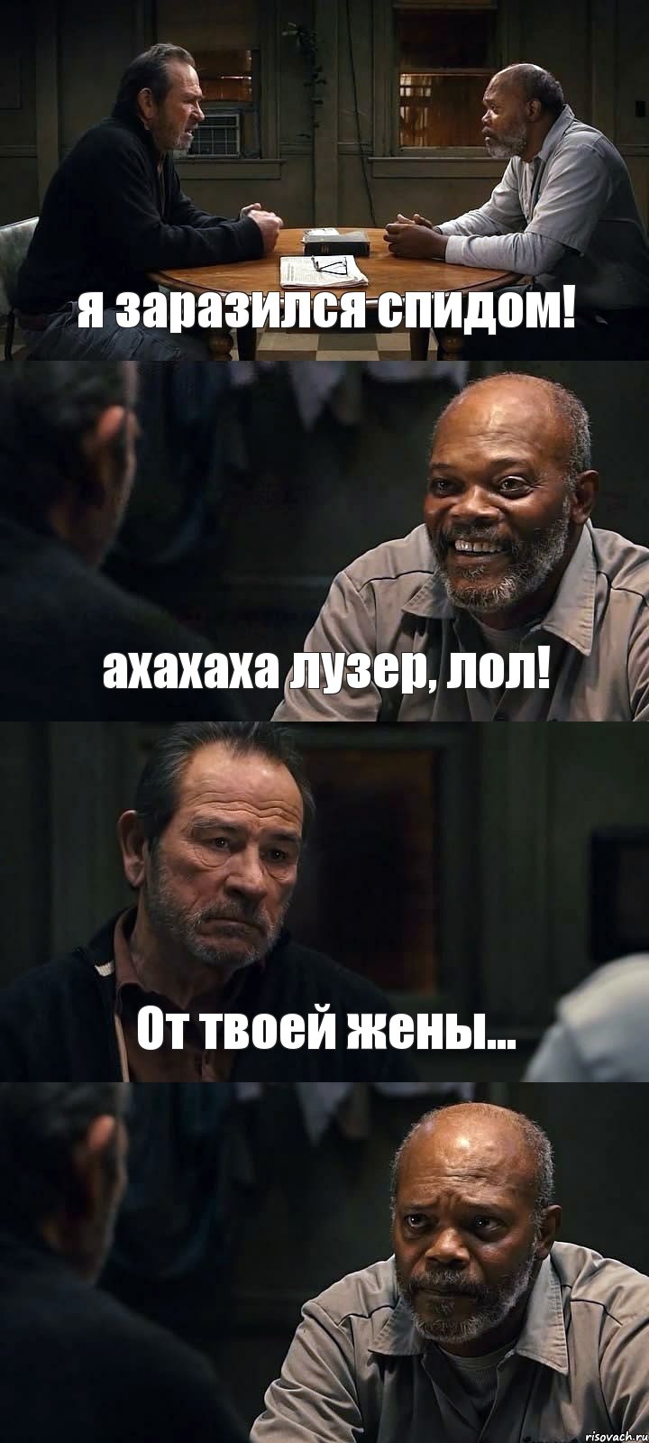 я заразился спидом! ахахаха лузер, лол! От твоей жены... , Комикс The Sunset Limited