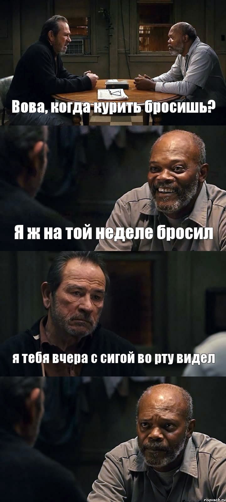 Вова, когда курить бросишь? Я ж на той неделе бросил я тебя вчера с сигой во рту видел , Комикс The Sunset Limited