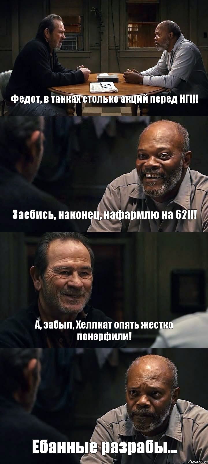 Федот, в танках столько акций перед НГ!!! Заебись, наконец, нафармлю на 62!!! А, забыл, Хеллкат опять жестко понерфили! Ебанные разрабы..., Комикс The Sunset Limited