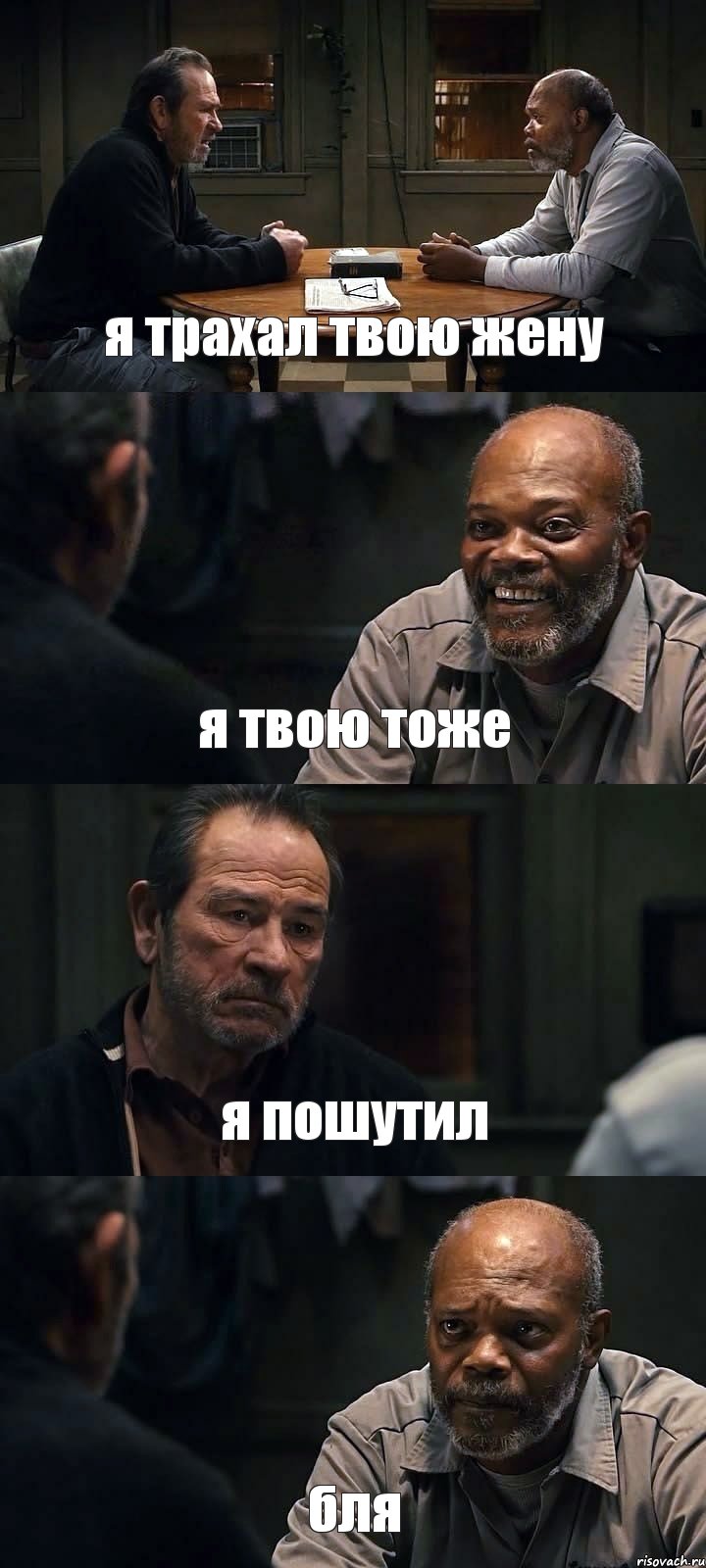 я трахал твою жену я твою тоже я пошутил бля, Комикс The Sunset Limited