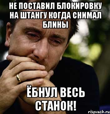 Не поставил блокировку на штангу когда снимал блины Ёбнул весь станок!, Мем Тим рот плачет