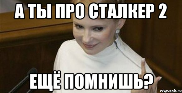 А ты про Сталкер 2 ещё помнишь?