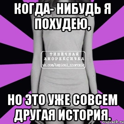 Когда- нибудь я похудею, но это уже совсем другая история., Мем Типичная анорексичка