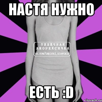 Настя нужно Есть :D, Мем Типичная анорексичка