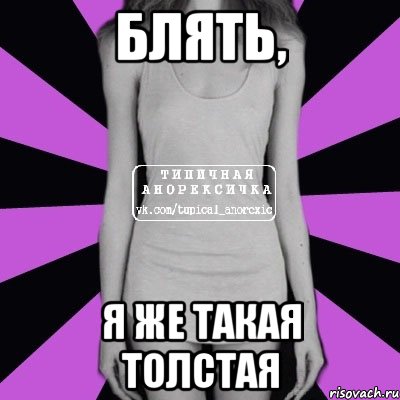 Блять, Я же такая толстая