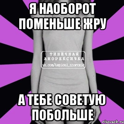 я наоборот поменьше жру а тебе советую побольше, Мем Типичная анорексичка