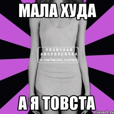 Мала худа а я товста, Мем Типичная анорексичка