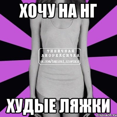 ХОЧУ НА НГ ХУДЫЕ ЛЯЖКИ, Мем Типичная анорексичка