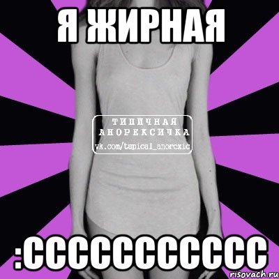 я жирная :ССССССССССС, Мем Типичная анорексичка