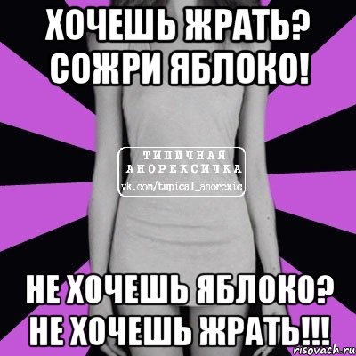 Хочешь жрать? Сожри яблоко! Не хочешь яблоко? Не хочешь жрать!!!, Мем Типичная анорексичка