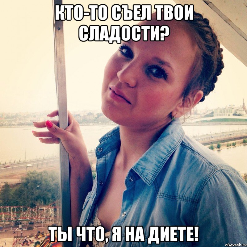 Кто-то съел твои сладости? Ты что, я на диете!