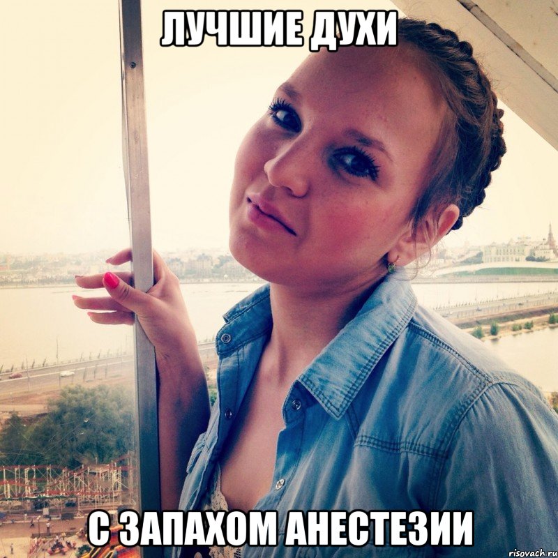 Лучшие духи С ЗАПАХОМ АНЕСТЕЗИИ