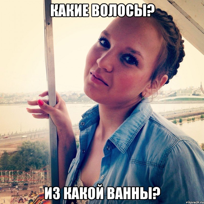 Какие волосы? Из какой ванны?