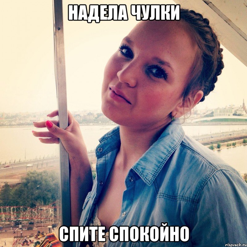Надела чулки Спите спокойно