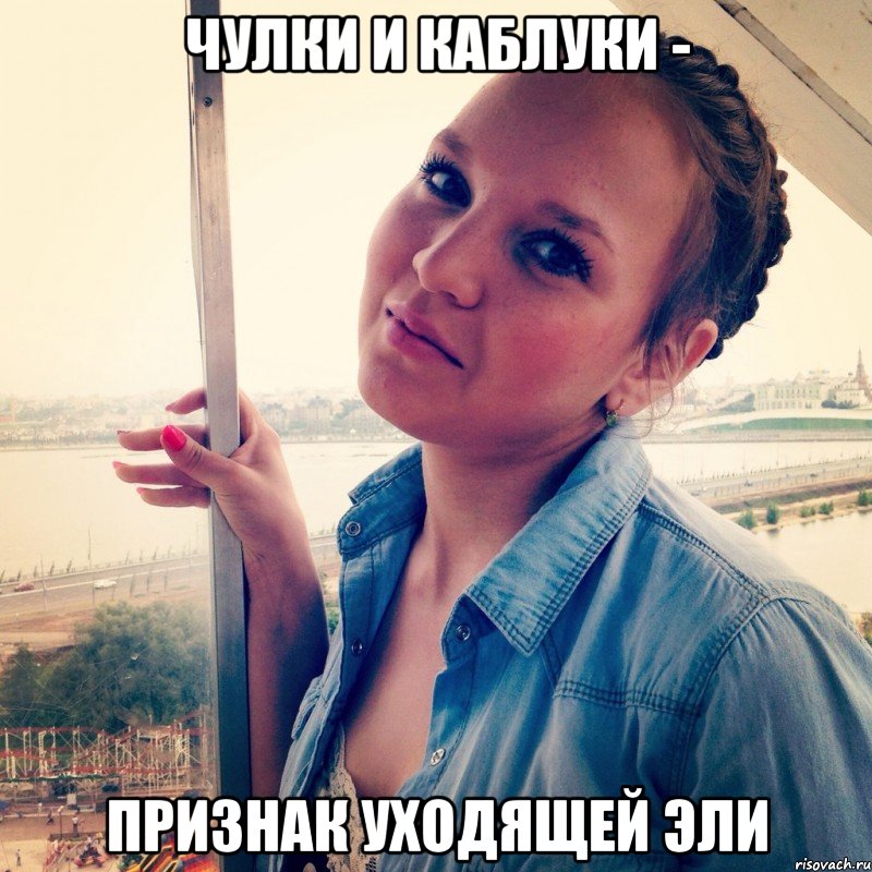 Чулки и каблуки - признак уходящей Эли