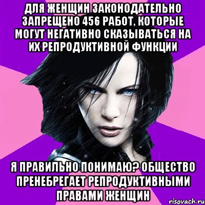 ДЛЯ ЖЕНЩИН ЗАКОНОДАТЕЛЬНО ЗАПРЕЩЕНО 456 РАБОТ, КОТОРЫЕ МОГУТ НЕГАТИВНО СКАЗЫВАТЬСЯ НА ИХ РЕПРОДУКТИВНОЙ ФУНКЦИИ Я ПРАВИЛЬНО ПОНИМАЮ? ОБЩЕСТВО ПРЕНЕБРЕГАЕТ РЕПРОДУКТИВНЫМИ ПРАВАМИ ЖЕНЩИН, Мем Типичная феминистка