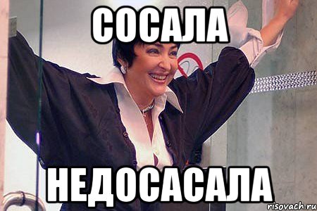 СОСАЛА НЕДОСАСАЛА