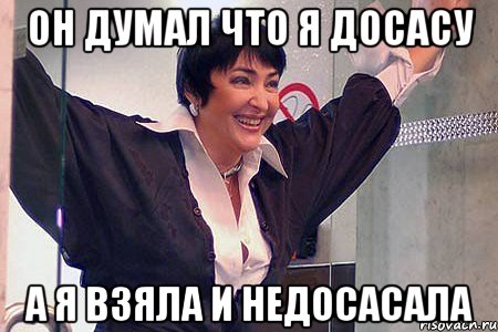 ОН ДУМАЛ ЧТО Я ДОСАСУ А Я ВЗЯЛА И НЕДОСАСАЛА