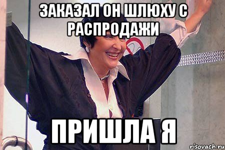 заказал он шлюху с распродажи пришла я