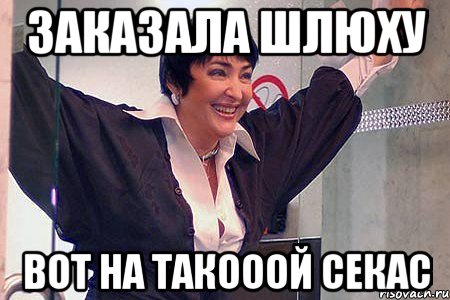 ЗАКАЗАЛА ШЛЮХУ ВОТ НА ТАКОООЙ СЕКАС