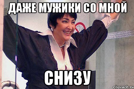 даже мужики со мной снизу