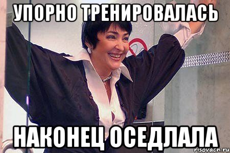 упорно тренировалась наконец оседлала
