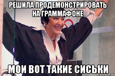 решила продемонстрировать на граммафоне МОИ ВОТ ТАКИЕ СИСЬКИ