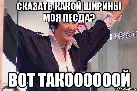 сказать какой ширины моя песда? ВОТ ТАКООООООЙ