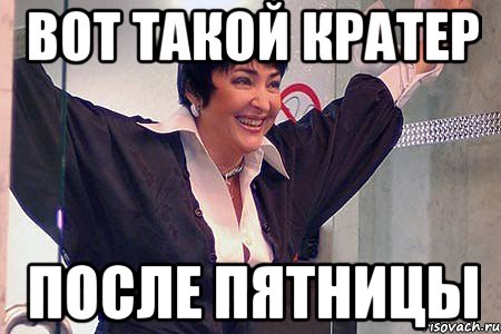 ВОТ ТАКОЙ КРАТЕР ПОСЛЕ ПЯТНИЦЫ