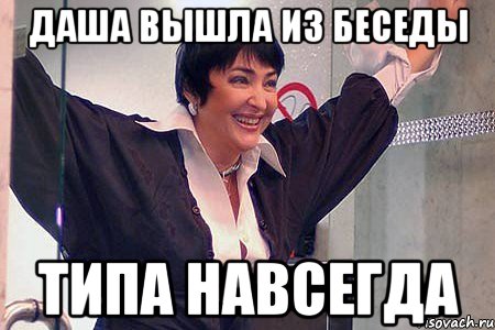 ДАША ВЫШЛА ИЗ БЕСЕДЫ ТИПА НАВСЕГДА