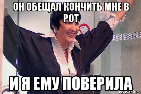 ОН ОБЕЩАЛ КОНЧИТЬ МНЕ В РОТ И Я ЕМУ ПОВЕРИЛА