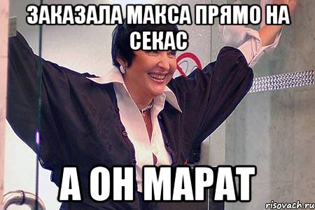 ЗАКАЗАЛА МАКСА ПРЯМО НА СЕКАС А ОН МАРАТ