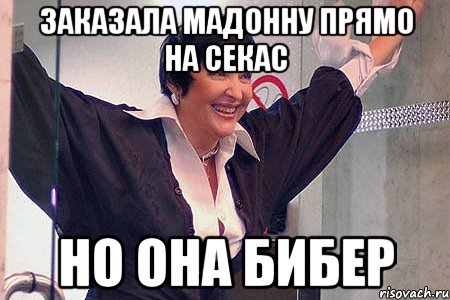 Заказала Мадонну прямо на секас НО ОНА БИБЕР