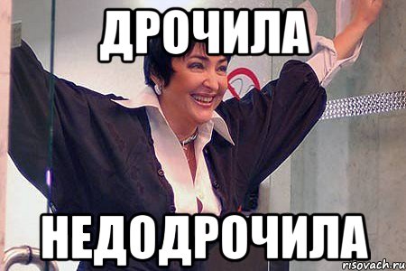 дрочила недодрочила