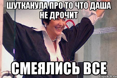 шутканула про то что даша не дрочит СМЕЯЛИСЬ ВСЕ