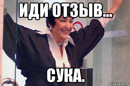 иди отзыв... СУКА.