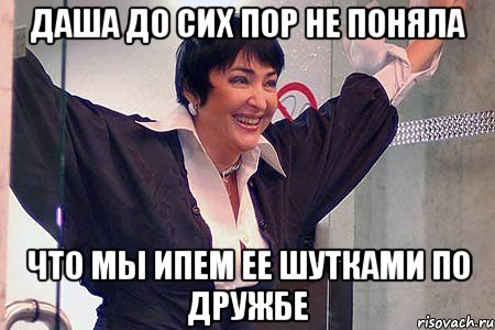 Даша до сих пор не поняла что мы ипем ее шутками по дружбе