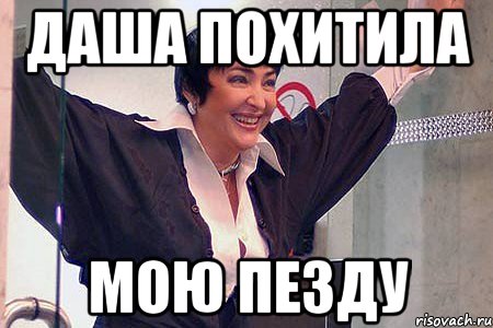 даша похитила мою пезду