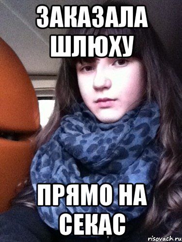 заказала шлюху ПРЯМО НА СЕКАС