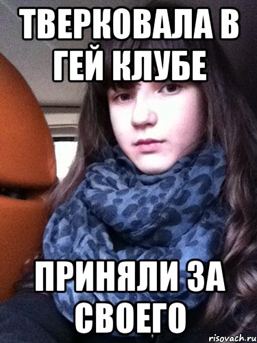 тверковала в гей клубе приняли за своего