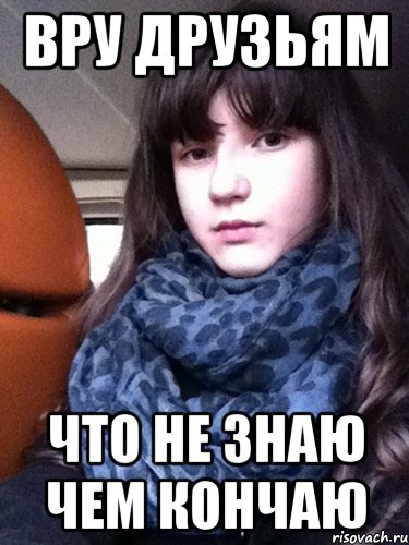 вру друзьям что не знаю чем кончаю