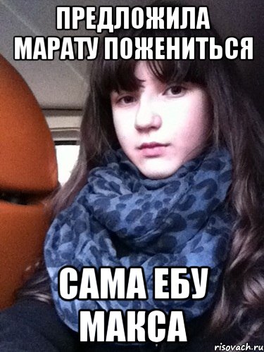 предложила марату пожениться сама ебу макса