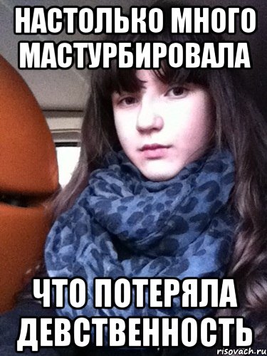 настолько много мастурбировала что потеряла девственность
