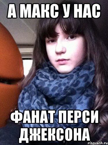 а макс у нас фанат перси джексона