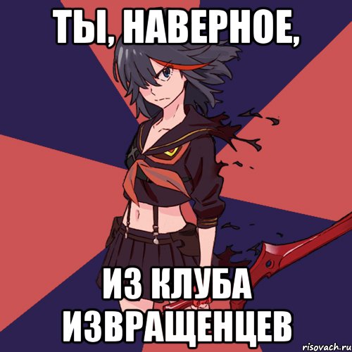 Ты, наверное, из клуба извращенцев