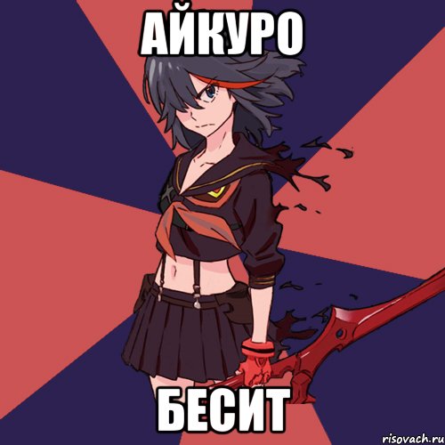 Айкуро Бесит