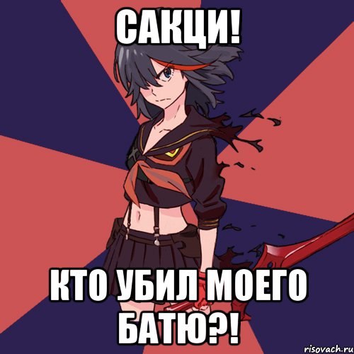 Сакци! Кто убил моего батю?!
